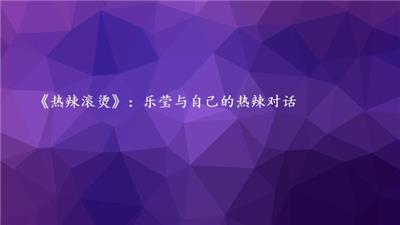 《热辣滚烫》：乐莹与自己的热辣对话