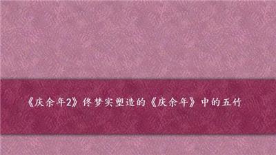 《庆余年2》佟梦实塑造的《庆余年》中的五竹