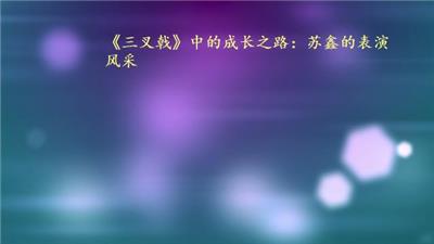 《三叉戟》中的成长之路：苏鑫的表演风采