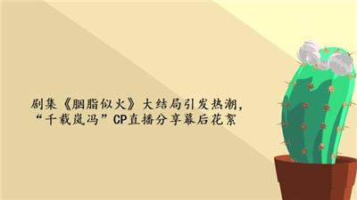 剧集《胭脂似火》大结局引发热潮，“千载岚冯”CP直播分享幕后花絮