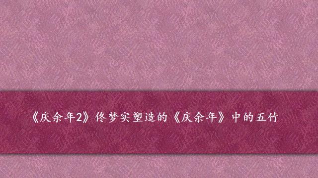 《庆余年2》佟梦实塑造的《庆余年》中的五竹